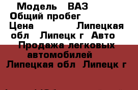  › Модель ­ ВАЗ 21093 › Общий пробег ­ 200 000 › Цена ­ 33 000 - Липецкая обл., Липецк г. Авто » Продажа легковых автомобилей   . Липецкая обл.,Липецк г.